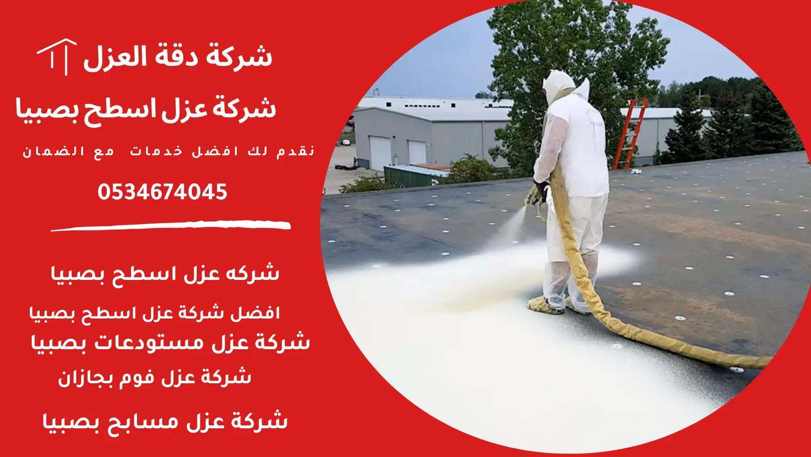شركة عزل اسطح بصبيا