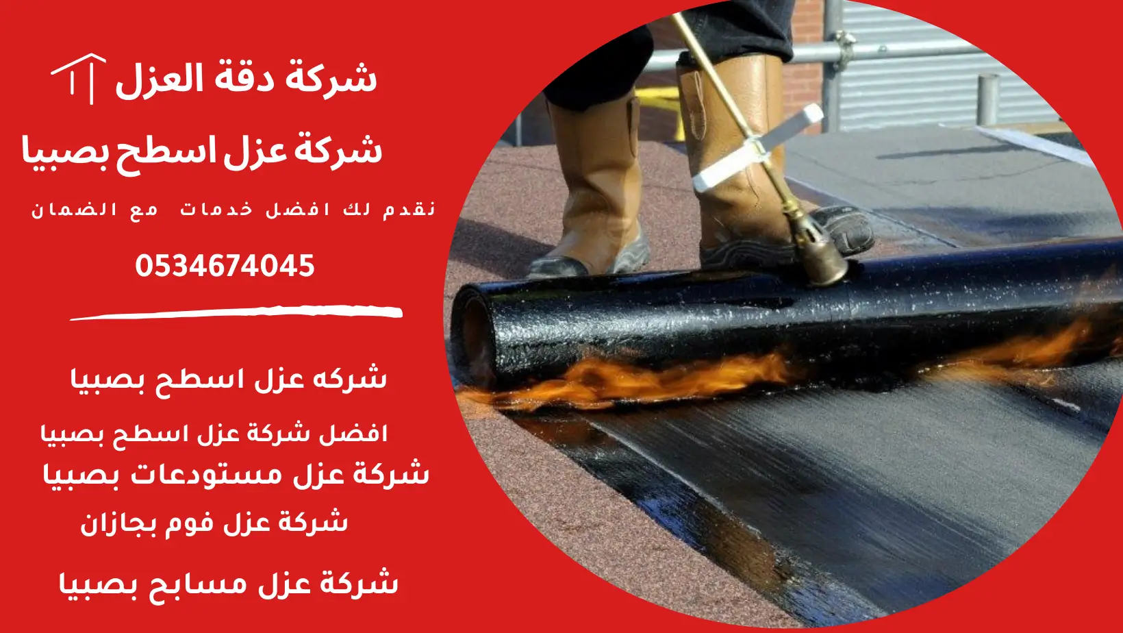 عزل اسطح حراري بصبيا