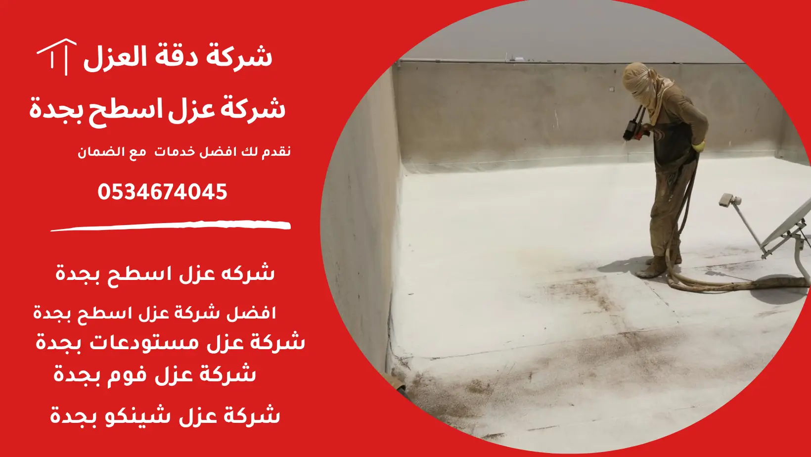 شركة عزل اسطح بجدة