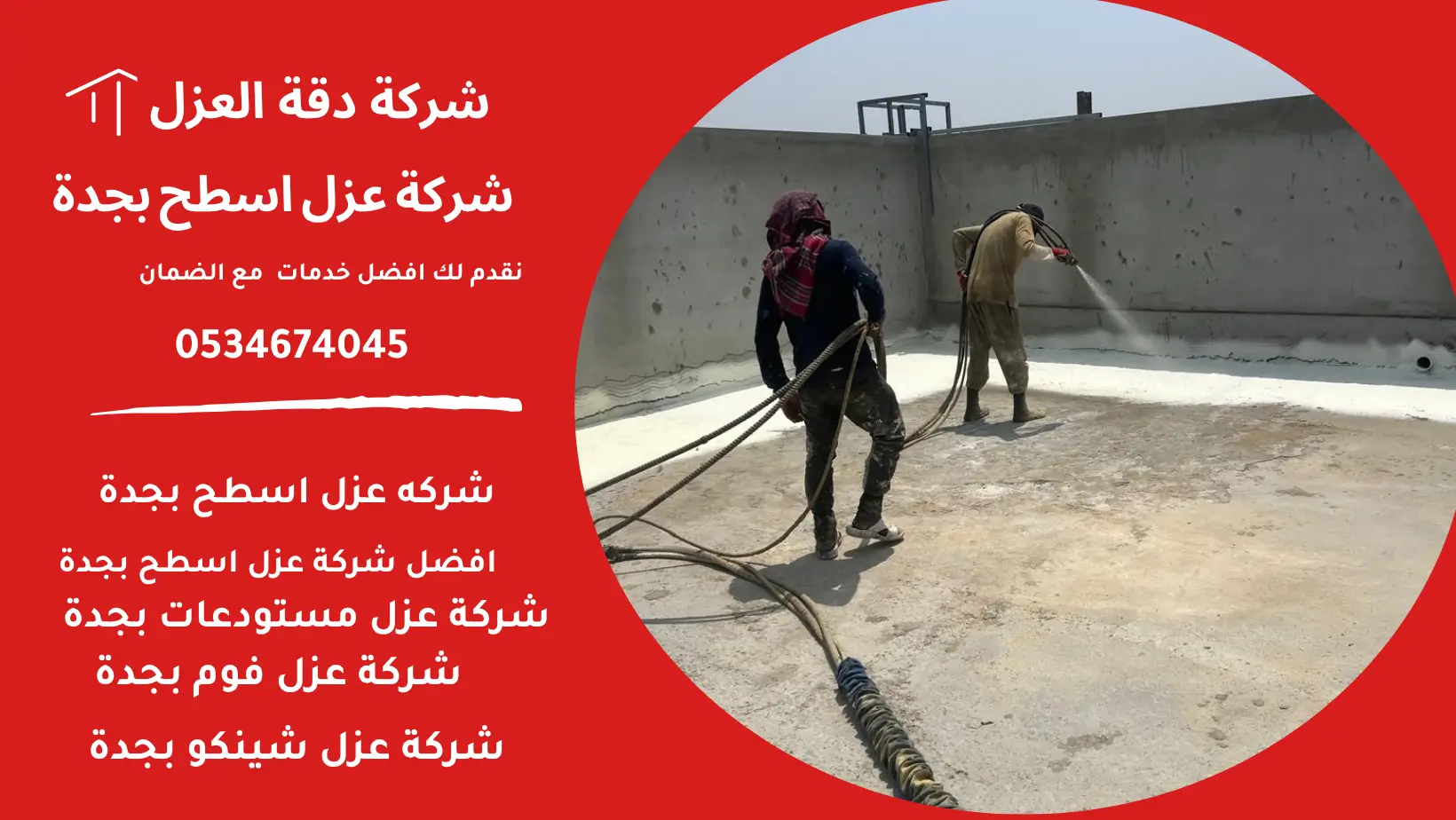 شركة عزل اسطح بجدة