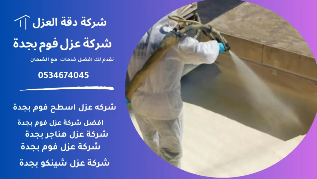 عزل فوم بجدة