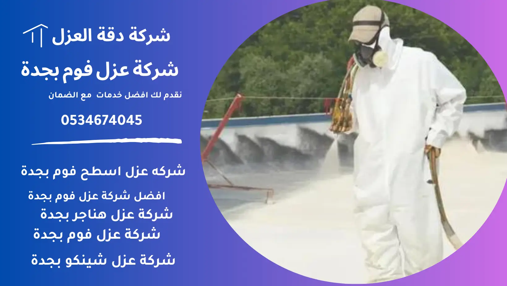 عزل فوم بجدة