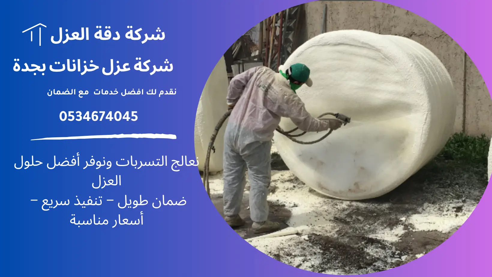 شركة عزل خزانات بجدة