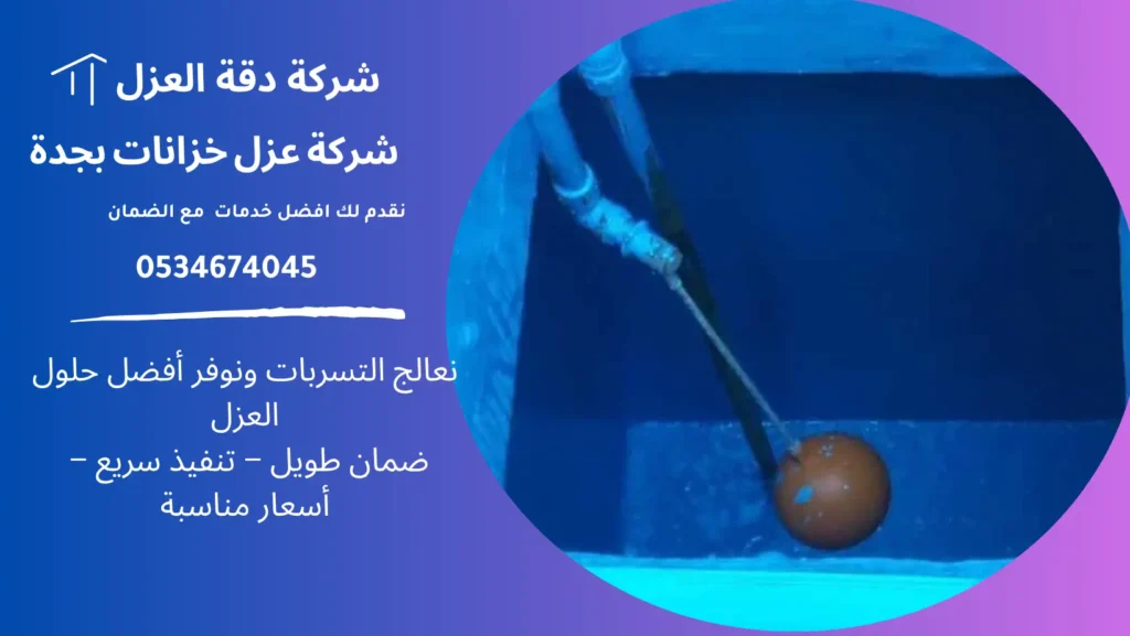 شركة عزل خزانات بجدة