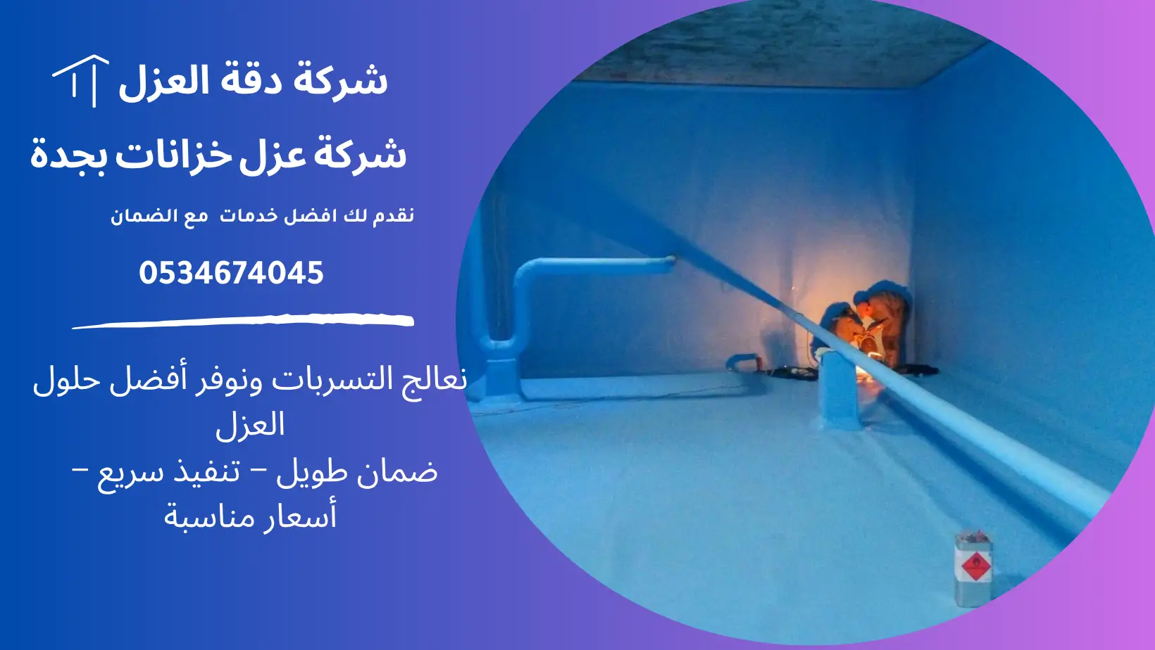 شركة عزل خزانات بجدة