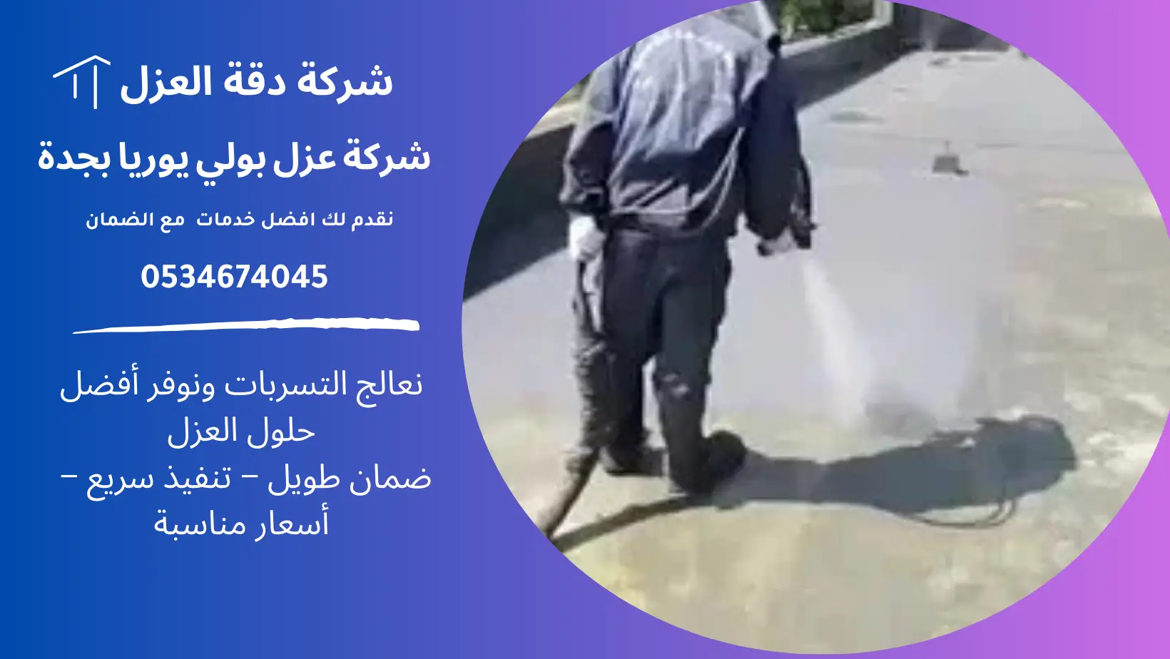 شركة عزل بولي يوريا بجدة