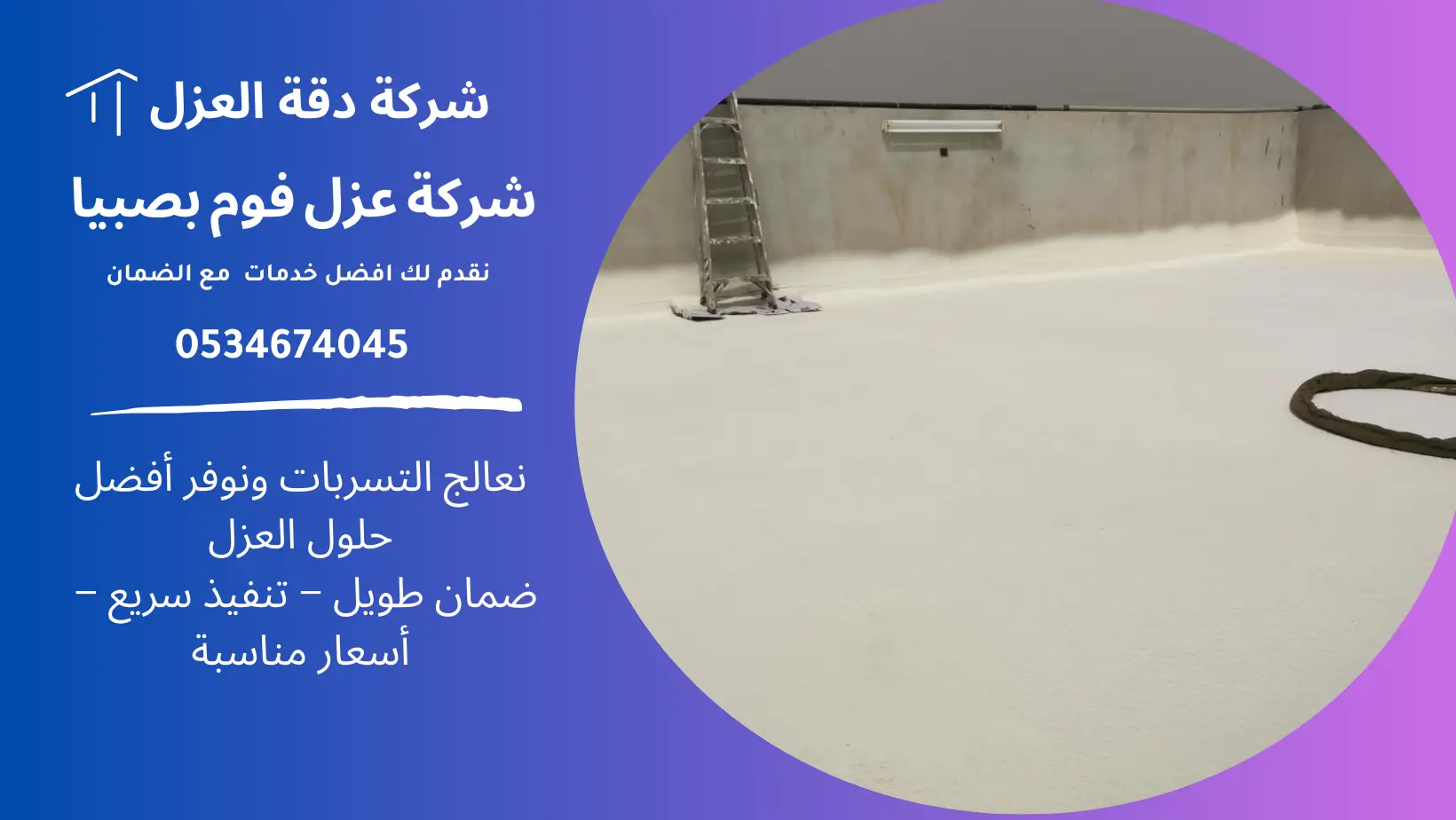 شركة عزل فوم بصبيا