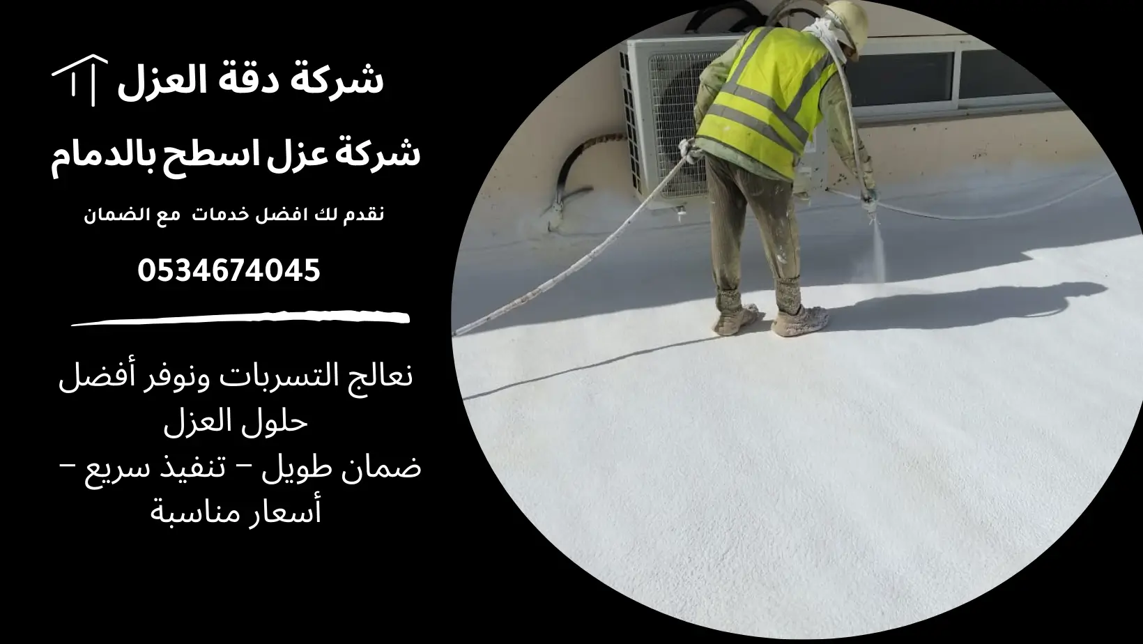 شركة عزل اسطح