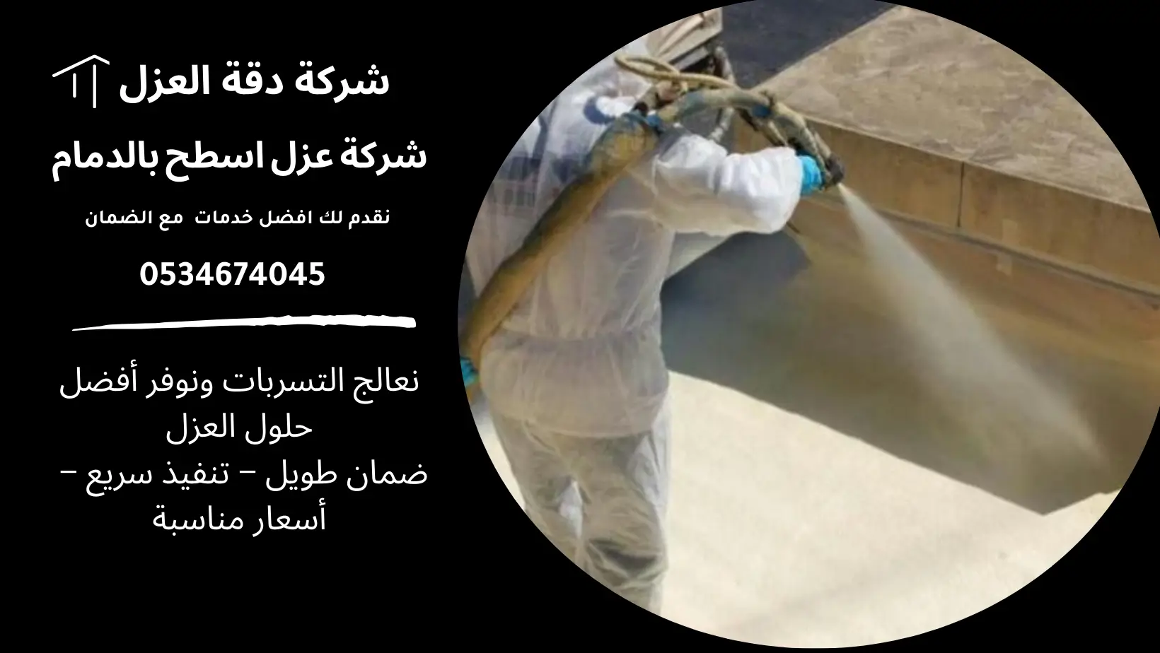 عزل اسطح بالدمام